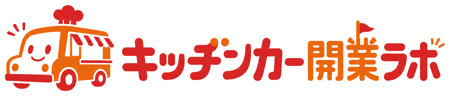 キッチンカー開業メディア